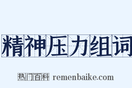 精神压力组词是什么意思的图片